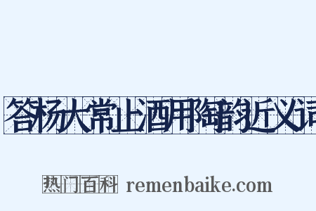 答杨大常止酒用陶韵近义词是什么意思的图片